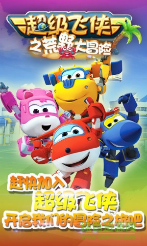 超级飞侠之荒野大冒险/