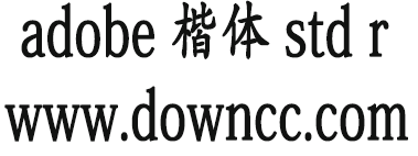 1.png adobe楷体std r