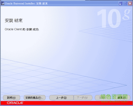 oracle10g client客户端64位