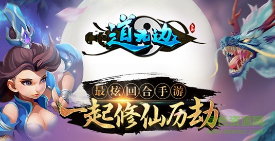 道无边 道无边手游