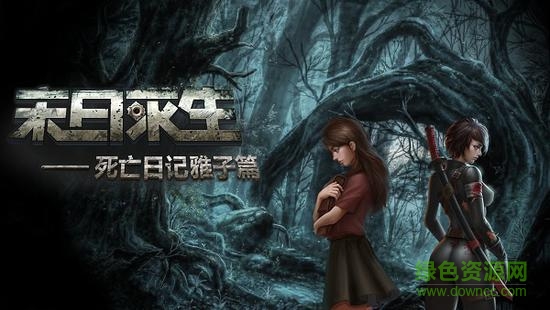 末日求生死亡日记雅子篇 末日求生死亡日记雅子篇