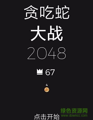 贪吃蛇大战2048手机版/