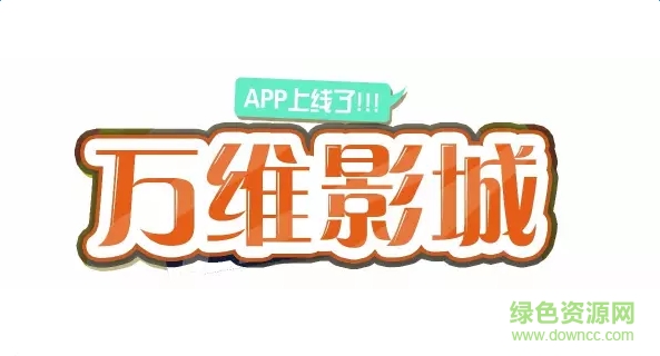 万维影城app