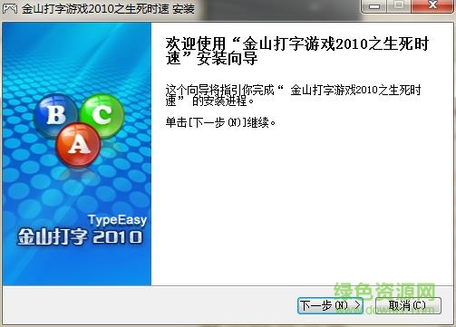 金山打字游戏2010