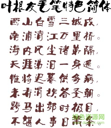 image.png 叶根友毛笔特色简体