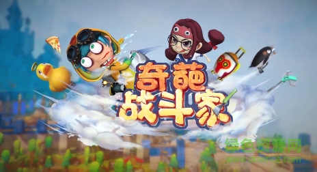 奇葩战斗家游戏百度版