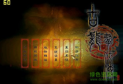 古龙群侠传单机