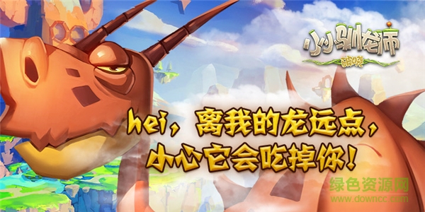 小小驯龙师游戏