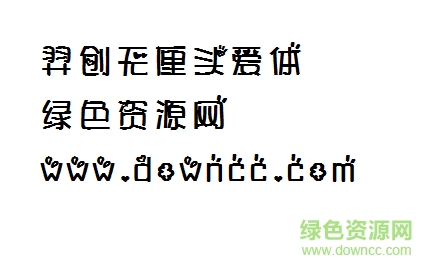 羿创无厘头爱体