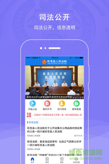 旺苍法院app下载