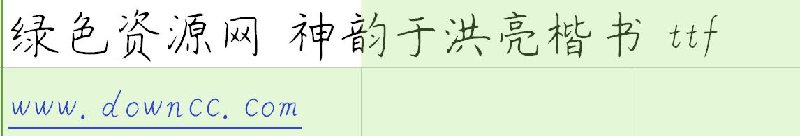 神韵于洪亮楷书ttf