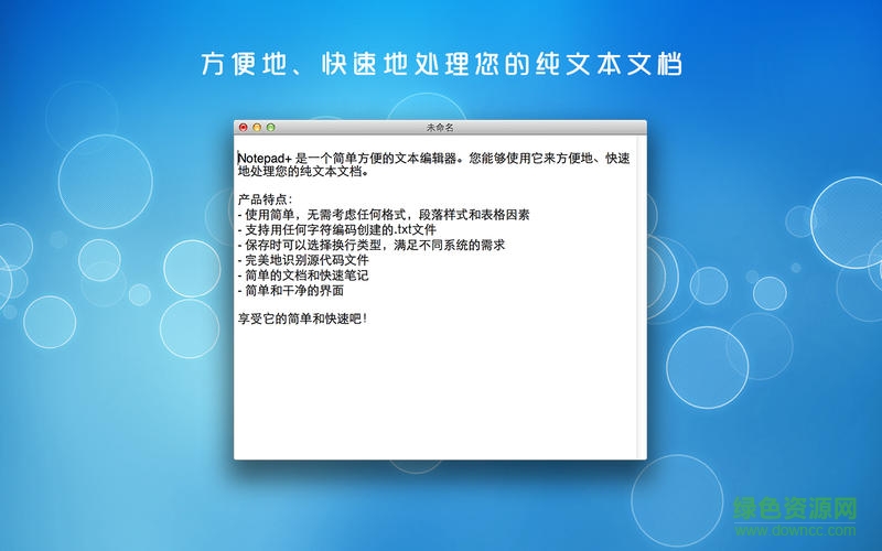 notepad mac中文版 notepad mac中文版