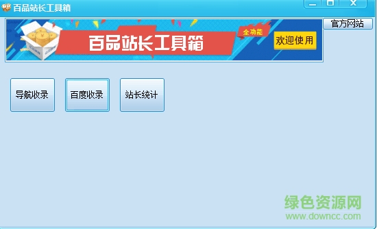 百品站长工具箱