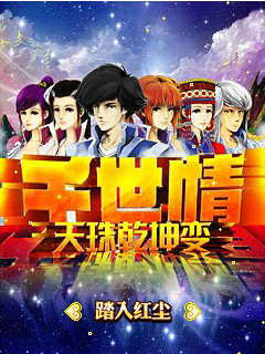 千世情天珠乾坤变正式版