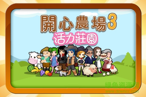 开心农场3活力庄园修改版 开心农场3活力庄园下载