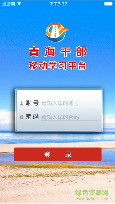 青海干部网络学院app苹果版