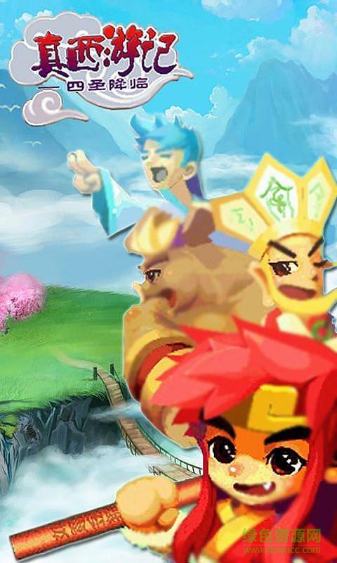 真西游记之四圣降临正式版