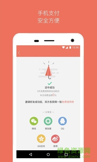 借把伞app