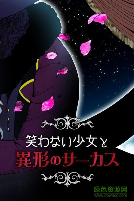 不笑的少女与异形马戏团汉化
