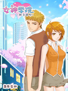 女神学院秋之回忆正式版