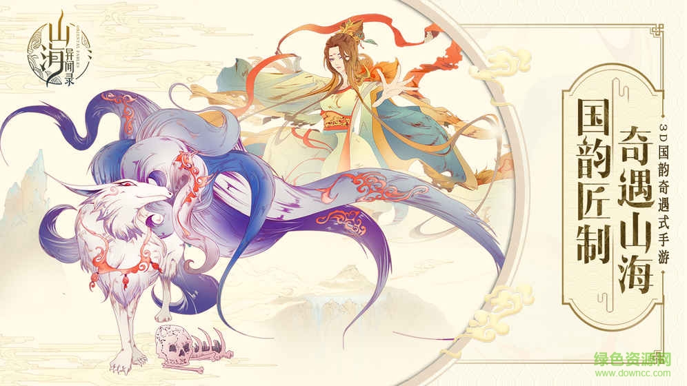 山海异闻录手游下载 山海异闻录游戏