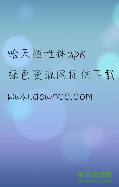 神韵哈天随性体apk