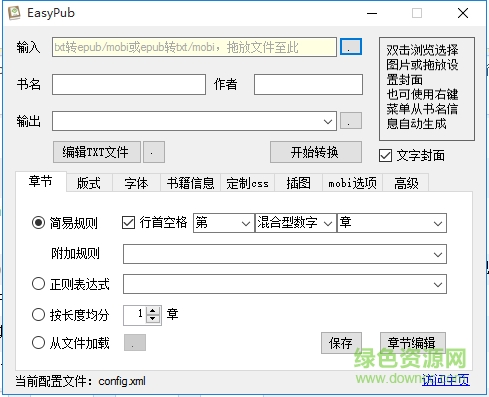 EasyPub(txt转epub格式转换器)