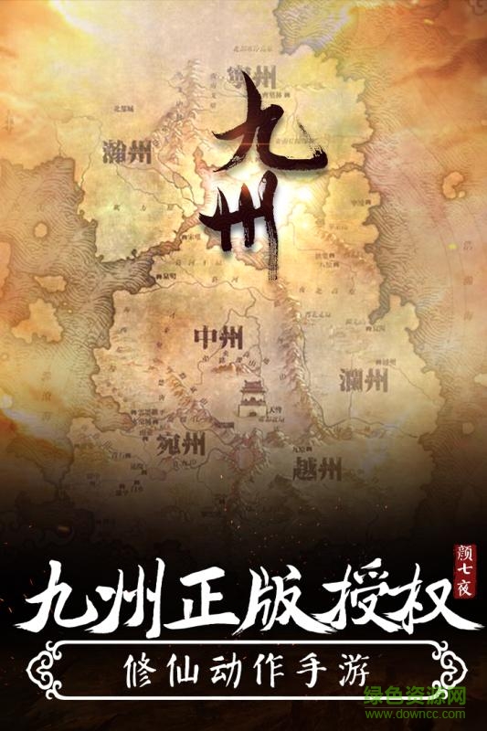 九州颜七夜手游