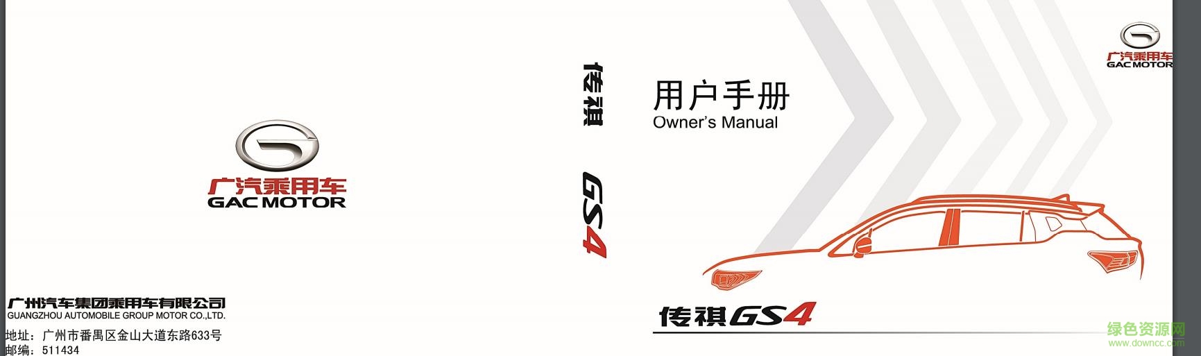 广汽传祺gs4使用说明书pdf