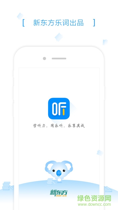 新东方乐听app下载