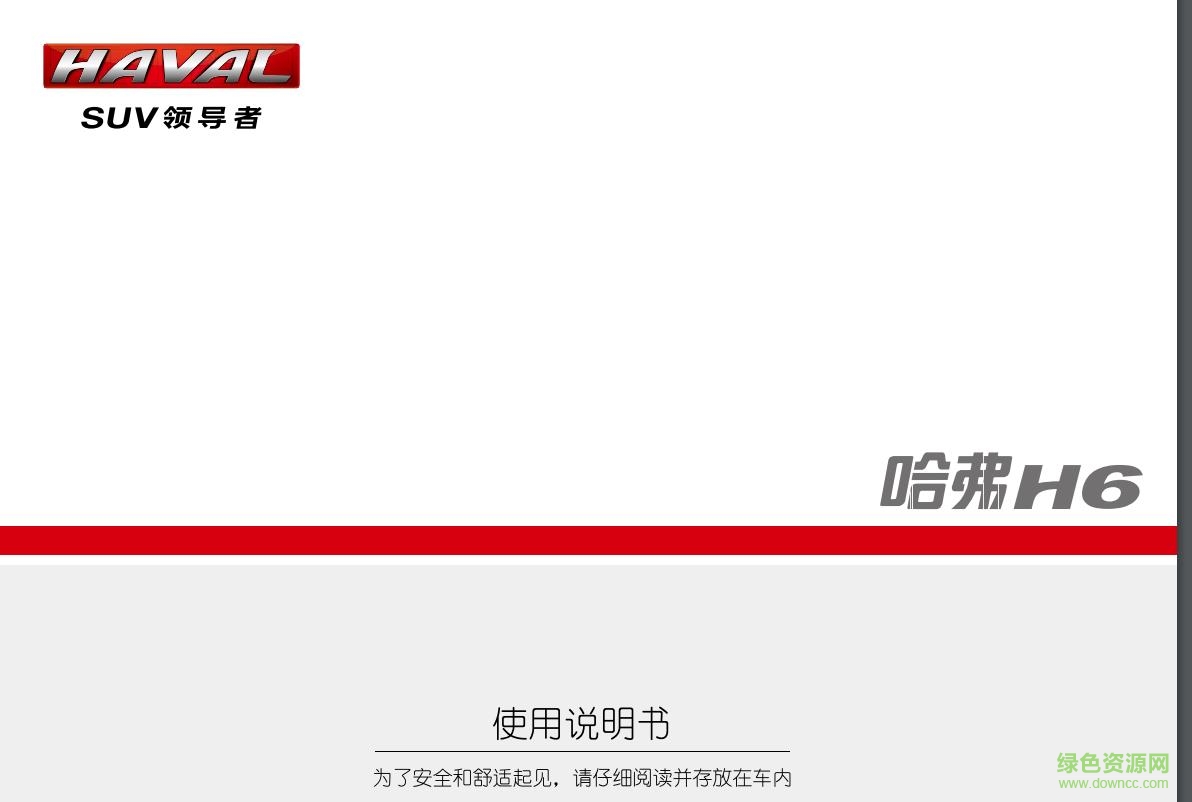 哈弗h6运动版说明书pdf