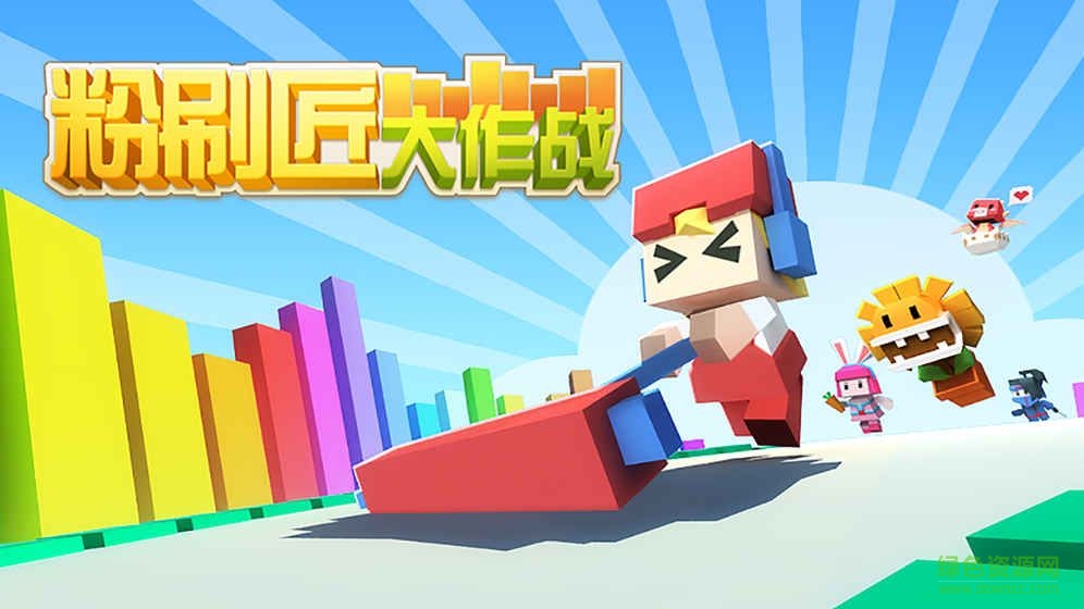 粉刷匠大作战 粉刷匠大作战