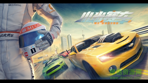 小米赛车内购正式版 小米赛车正式版下载