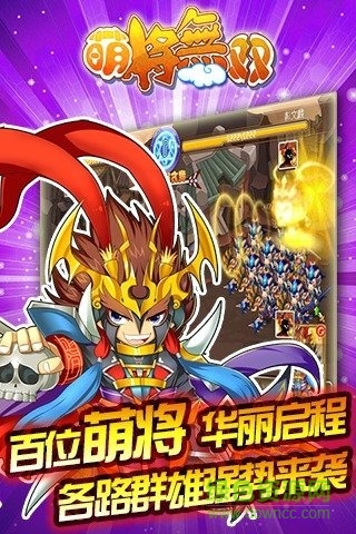 萌将无双手游下载