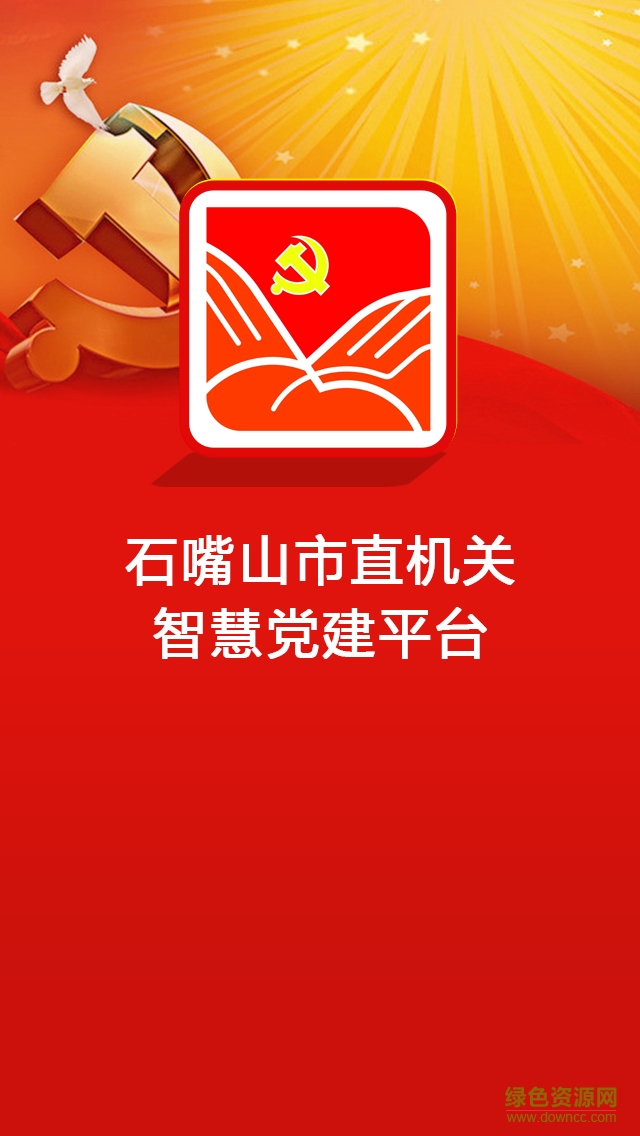 石嘴山机关智慧党建平台