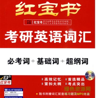 考研英语红宝书pdf