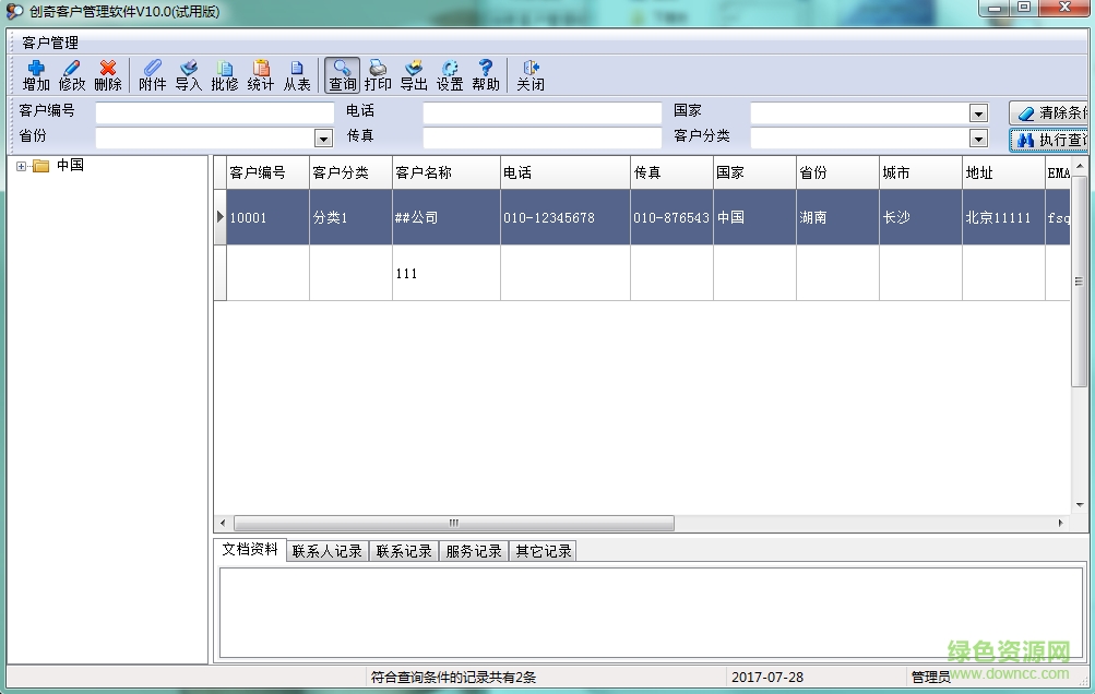 创奇客户管理系统