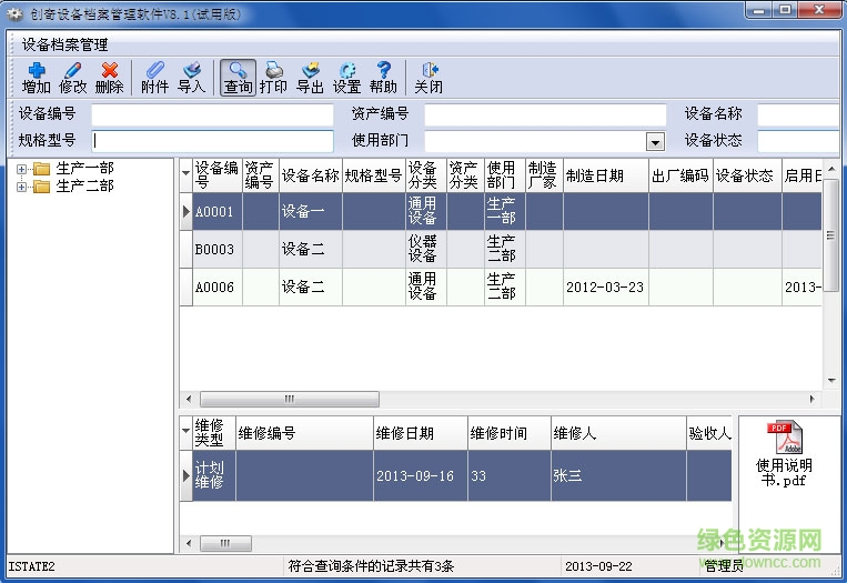创奇设备管理软件免费版