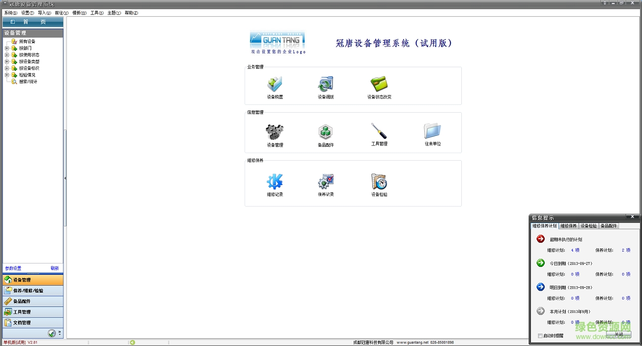 冠唐设备管理正式版
