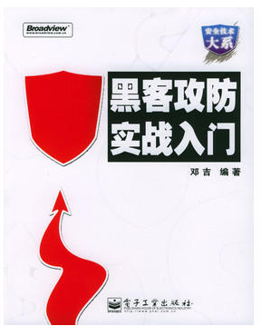 黑客攻防实战入门电子版