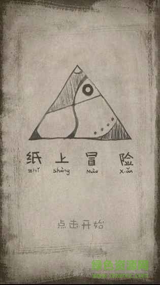 纸上冒险游戏下载