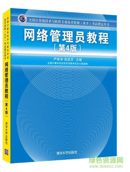 网络管理员第4版pdf
