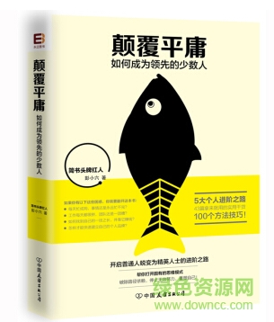 颠覆平庸彭小六 电子版