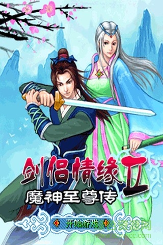 剑侣情缘2正式版