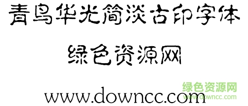 青鸟华光简淡古印