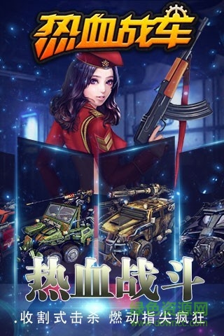 热血战车内购