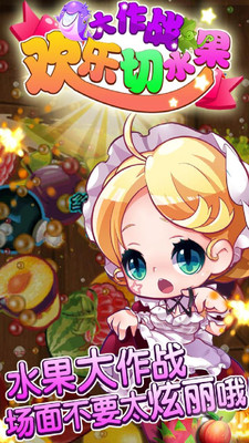 欢乐切水果大作战