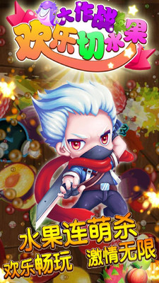 欢乐切水果大作战红包版