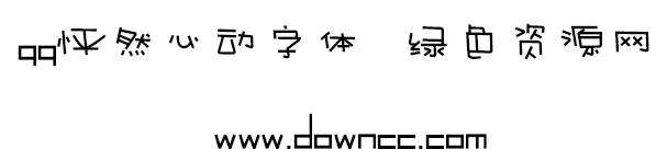 qq怦然心动字体