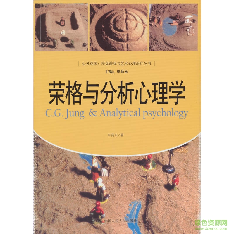 荣格与分析心理学pdf